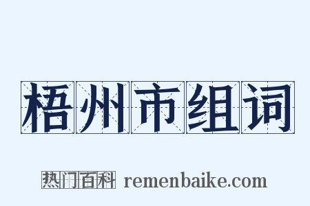 梧州市组词是什么意思的图片